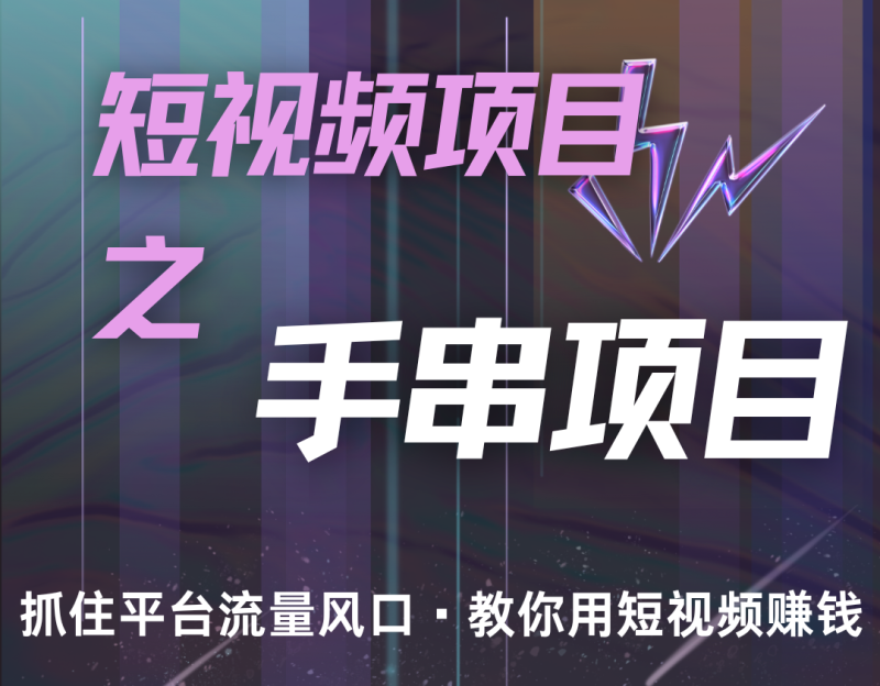 潜力手串项目，过程简便初学者也能轻松上手，月入5000+-副业心选