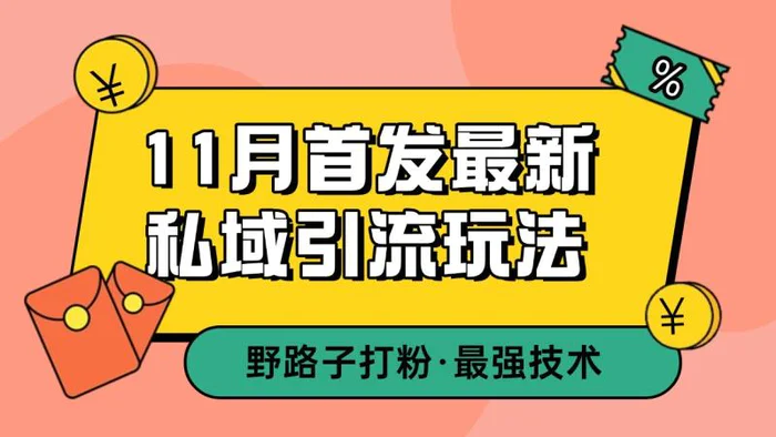 11月首发最新私域引流玩法，自动克隆爆款一键改写截流自热一体化 日引300+精准粉 - 副业心选-副业心选
