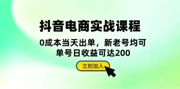 抖音电商实战课程：从账号搭建到店铺运营，全面解析五大核心要素 - 副业心选-副业心选