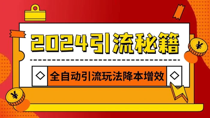 2024引流打粉全集，路子很野 AI一键克隆爆款自动发布 日引500+精准粉 - 副业心选-副业心选