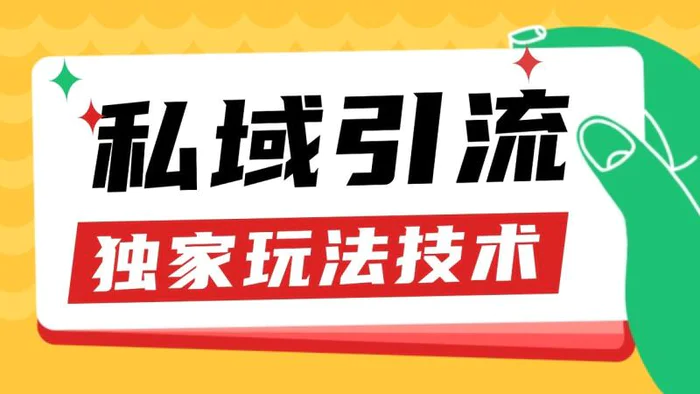 私域引流获客野路子玩法暴力获客 日引200+ 单日变现超3000+ 小白轻松上手 - 副业心选-副业心选