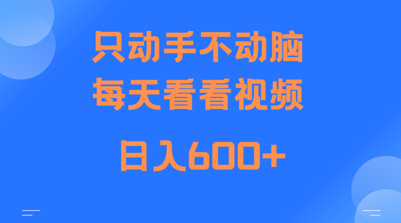 当天上手，当天收益，纯手机就可以做 单日变现600+ - 副业心选-副业心选