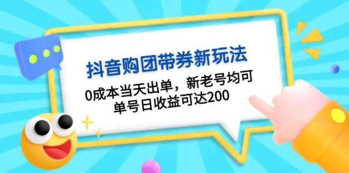 抖音购团带券，0成本当天出单，新老号均可，单号日收益可达200-副业心选