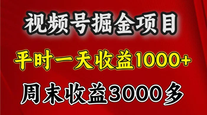 一天收益1000+ 视频号掘金，周末收益会更高些-副业心选