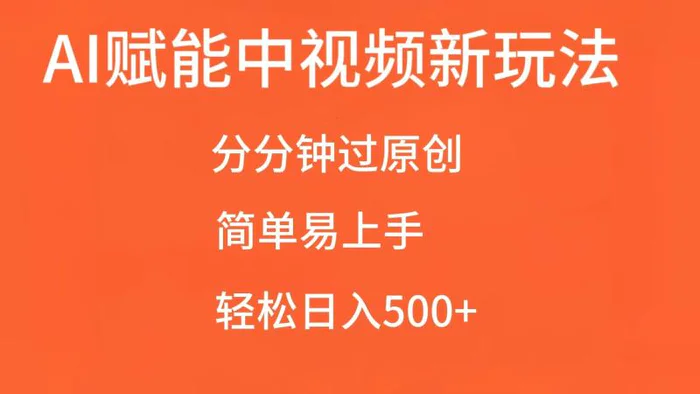 AI赋能中视频，分分钟过原创，简单易上手，轻松日入500+ - 副业心选-副业心选