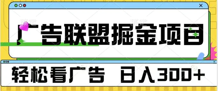 广告联盟 独家玩法轻松看广告 每天300+ 可批量操作-副业心选