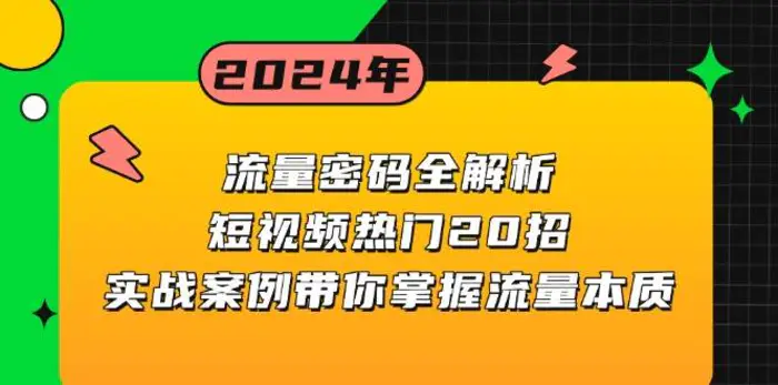 流量密码全解析：短视频热门20招，实战案例带你掌握流量本质 - 副业心选-副业心选