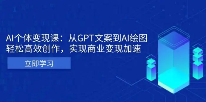 AI个人IP私董会：从GPT文案到AI绘图，轻松高效创作，实现商业变现加速-副业心选
