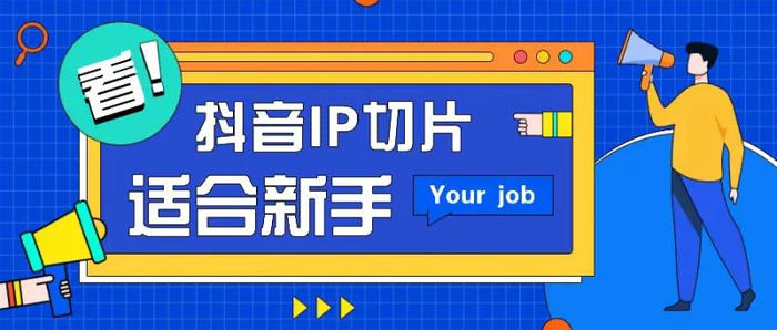 抖音IP切片最新玩法，简单操作适合新手小白！零粉丝也可以带货赚钱月赚千元 - 副业心选-副业心选