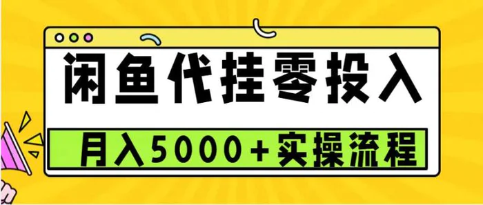 闲鱼代挂项目，0投资无门槛，一个月能多赚5000+，操作简单可批量操作-副业心选