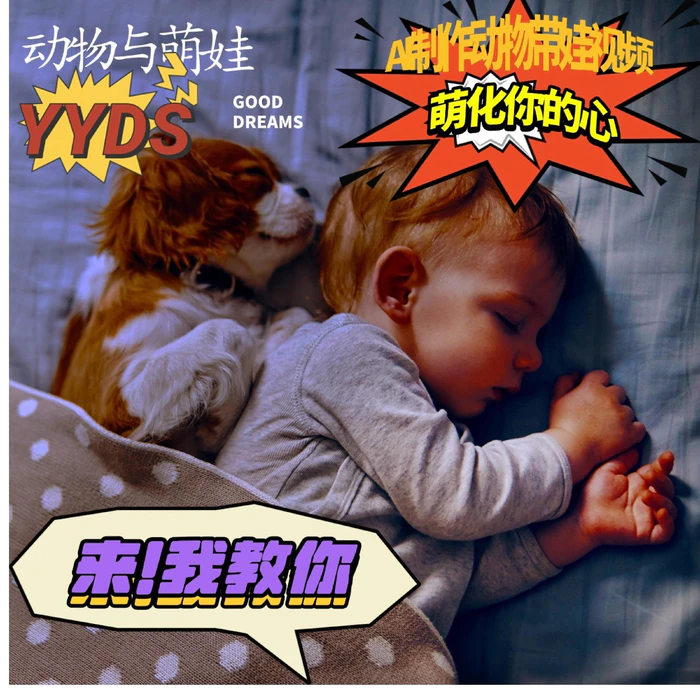 AI制作动物与萌娃互动视频，瞬间萌化你的心，粉丝大米一起收货！ - 副业心选-副业心选