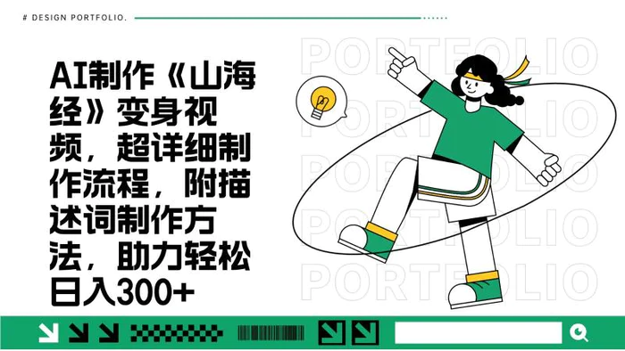 AI制作《山海经》变身视频，超详细制作流程，附描述词制作方法，助力轻松日入300+-副业心选
