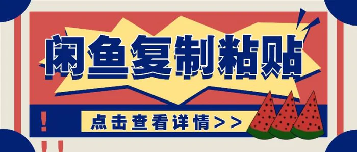 揭秘闲鱼复制粘贴赚钱玩法：零成本操作，月收入轻松几千上万元 - 副业心选-副业心选