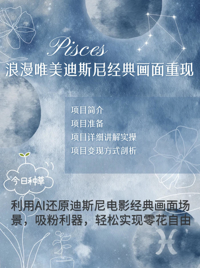 烂漫唯美画面重现，手把手教你如何利用AI还原迪斯尼电影经典画面，轻松实现零花自由 - 副业心选-副业心选