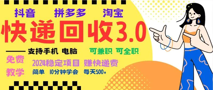 完美落地挂机类型暴利快递回收项目，多重收益玩法，新手小白也能月入5000+！-副业心选