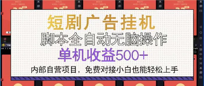 （13540期）短剧广告全自动挂机 单机单日500+小白轻松上手 - 副业心选-副业心选