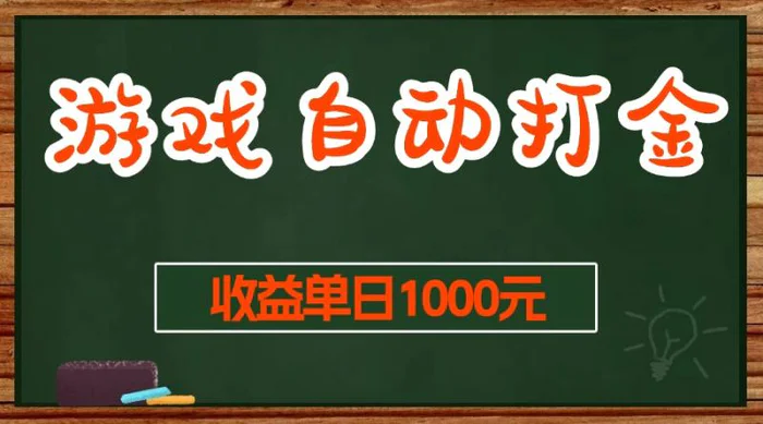 （13538期）游戏无脑自动打金搬砖，收益单日1000+ 长期稳定无门槛的项目 - 副业心选-副业心选