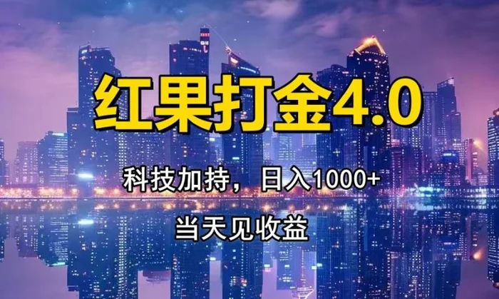 （13537期）红果打金4.0，扫黑科技加持赋能，日入1000+，小白当天见收益-副业心选