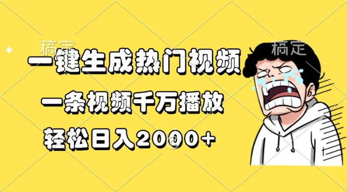 （13535期）一键生成热门视频，一条视频千万播放，轻松日入2000+ - 副业心选-副业心选