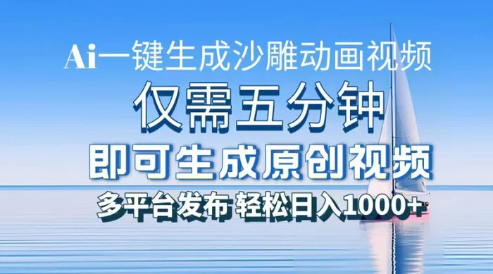 （13533期）一件生成沙雕动画视频，仅需五分钟时间，多平台发布，轻松日入1000+AI… - 副业心选-副业心选