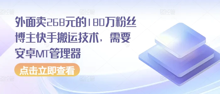 外面卖268元的180万粉丝博主快手搬运技术，需要安卓MT管理器-副业心选