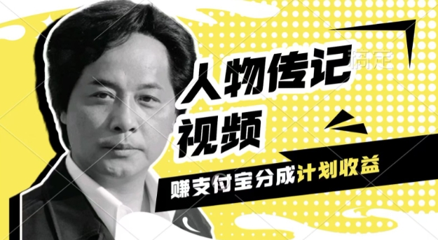 利用人物传记视频，挣支付宝分成计划收益，操作简单，新手小白，轻松月入过W - 副业心选-副业心选