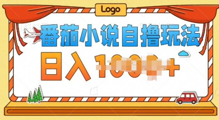 番茄小说自撸玩法，0成本，不看播放量，不看视频质量-副业心选