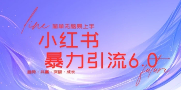 最新小红书暴力引流私域玩法，日引200+兼职粉，简单无脑操作-副业心选