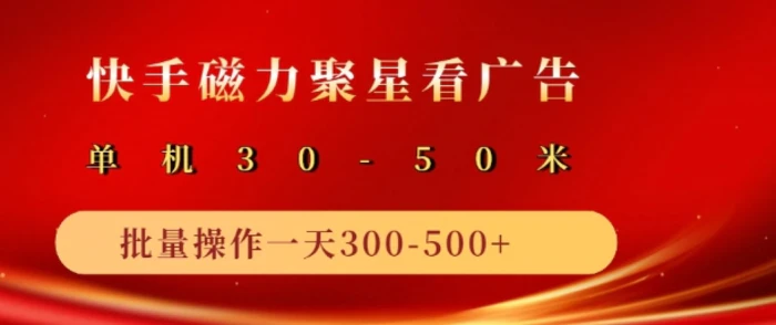快手磁力聚星最新自撸玩法，轻松日入多张 - 副业心选-副业心选