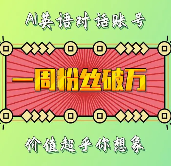 一周粉丝破万：AI英语对话账号，价值超乎你想象-副业心选