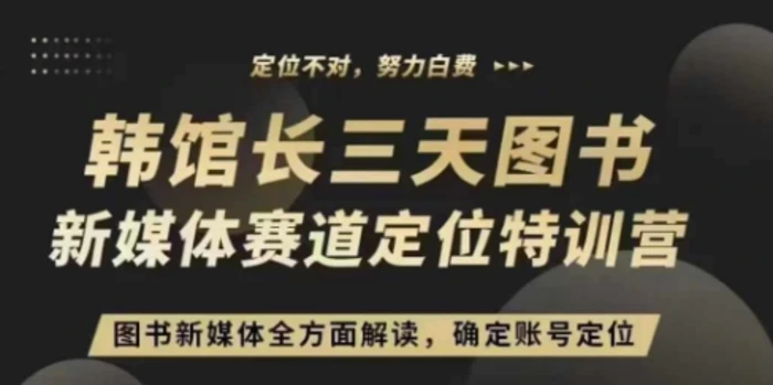 3天图书新媒体定位训练营，三天直播课，全方面解读，确定账号定位 - 副业心选-副业心选