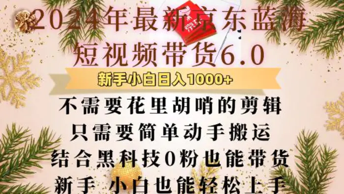 最新京东蓝海短视频带货6.0.不需要花里胡哨的剪辑只需要简单动手搬运结合黑科技0粉也能带货 - 副业心选-副业心选