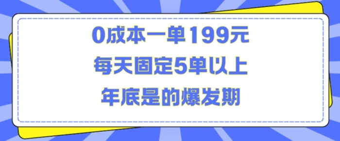 人人都需要的东西0成本一单199元每天固定5单以上年底是的爆发期 - 副业心选-副业心选