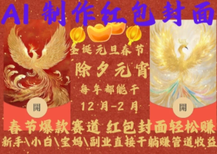 Al制作红包封面，春节爆款赛道，红包封面轻松挣，新手小白宝妈副业直接干躺Z管道收益-副业心选