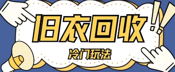 冷门玩法，旧衣服回收项目单日可入2张，小白轻松上手，简单粗暴 - 副业心选-副业心选