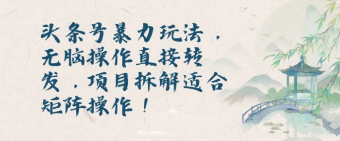 头条号暴力玩法，无脑操作直接转发，项目拆解适合矩阵操作!-副业心选
