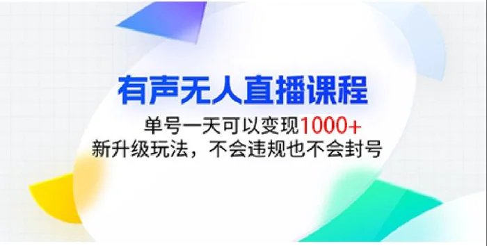有声无人直播课程，单号一天可以变现1000+，新升级玩法，不会违规也不会封号 - 副业心选-副业心选