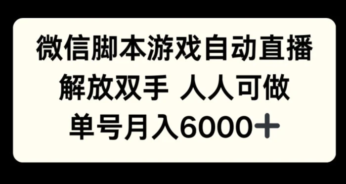微信脚本游戏自动直播，解放双手 人人可做，单号月入6k - 副业心选-副业心选