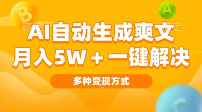 AI自动生成爽文 月入过w+一键解决 多种变现方式 看完就会 - 副业心选-副业心选