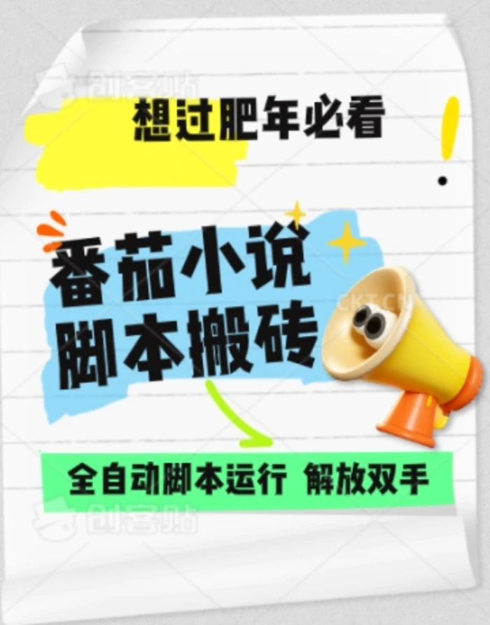 番茄小说无脑搬，全自动脚本，可矩阵 - 副业心选-副业心选