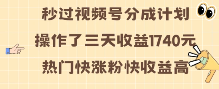 视频号分成计划操作了三天收益1740元 这类视频很好做，热门快涨粉快收益高【揭秘】 - 副业心选-副业心选