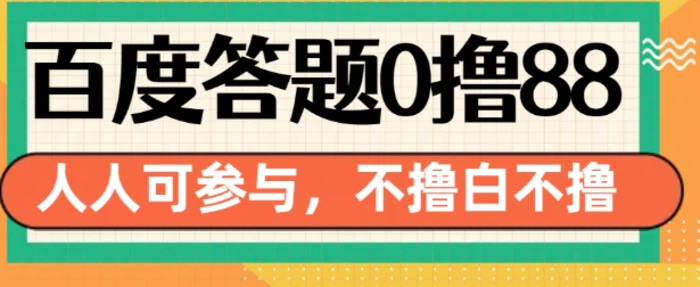 百度答题0撸88，人人都可，不撸白不撸【揭秘】 - 副业心选-副业心选