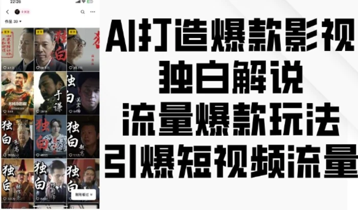 AI打造爆款影视独白解说，流量爆款玩法，引爆短视频流量 - 副业心选-副业心选