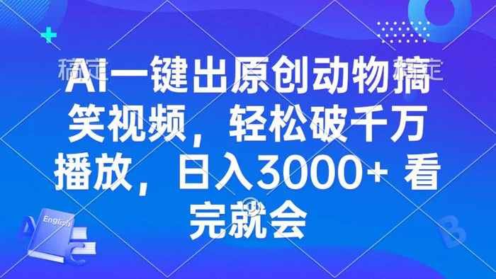 （13562期）AI一键出原创动物搞笑视频，轻松破千万播放，日入3000+ 看完就会 - 副业心选-副业心选