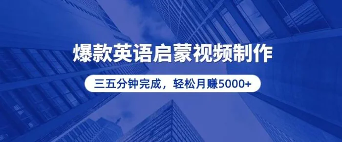 （13554期）零基础小白也能轻松上手，5分钟制作爆款英语启蒙视频，月入5000+ - 副业心选-副业心选