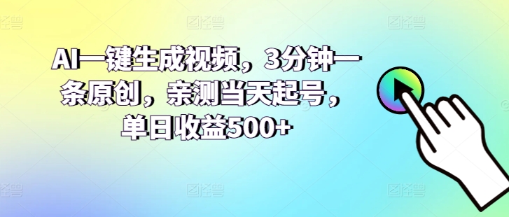 AI一键生成视频，3分钟一条原创，亲测当天起号，单日收益500+ - 副业心选-副业心选