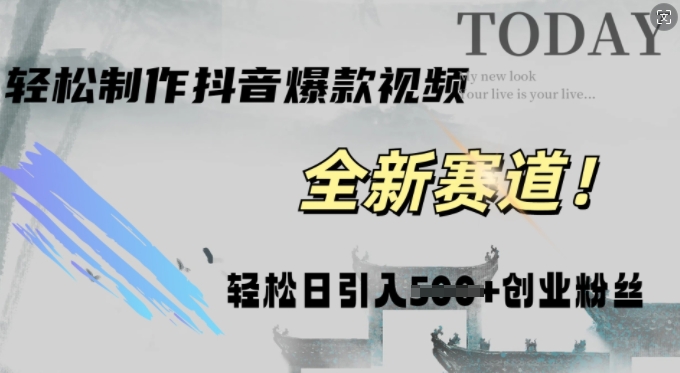 快速生成爆款抖音视频，复制粘贴即可，轻松上手简单操作，稳定日引五百创业粉 - 副业心选-副业心选