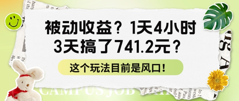 被动收益？1天4小时，3天搞了741.2元？这个玩法目前是风口！ - 副业心选-副业心选