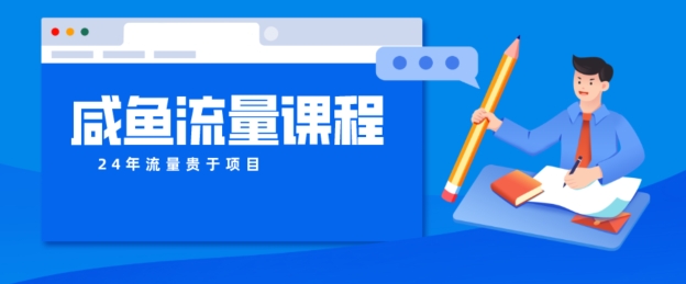 咸鱼如何做出爆款商品，如何做活账号的店铺权重以及如何引流到私域 - 副业心选-副业心选