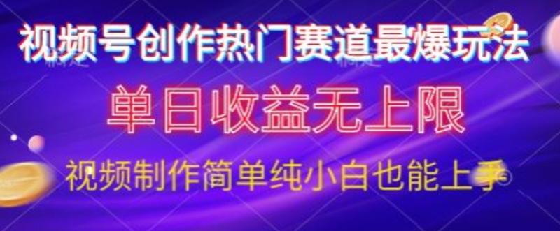 视频号原创娱乐赛道最爆玩法，单日收益无上限，视频制作简单，小白也能轻松上手 - 副业心选-副业心选